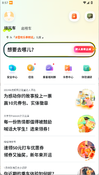 嘀嗒出行顺风车
