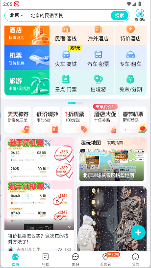 去哪儿旅行安卓版