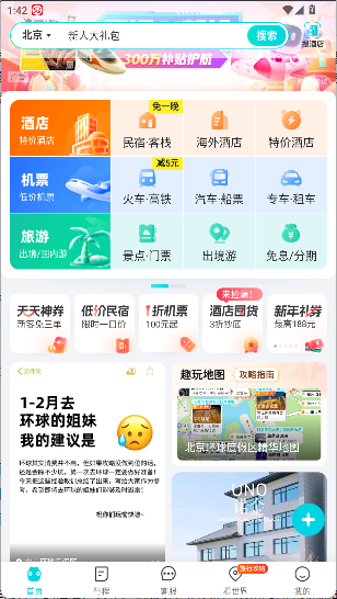 去哪儿旅行最新版