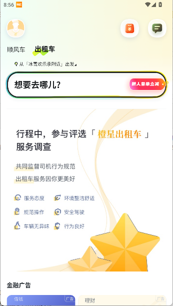 嘀嗒出行顺风车