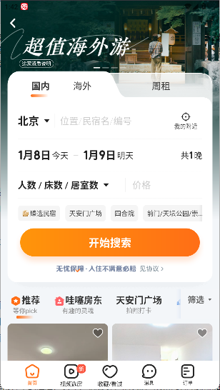 去哪儿旅行最新版