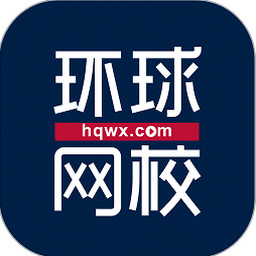 环球网校电脑版下载-环球网校最新版V