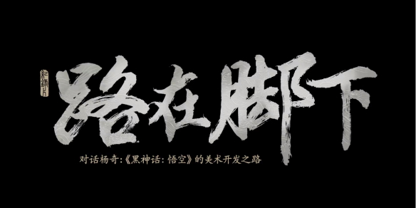 《黑神话悟空》纪录片播放时间