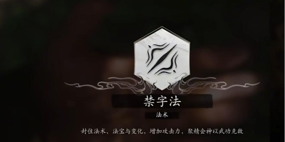 《黑神话悟空》禁字决解开方法介绍