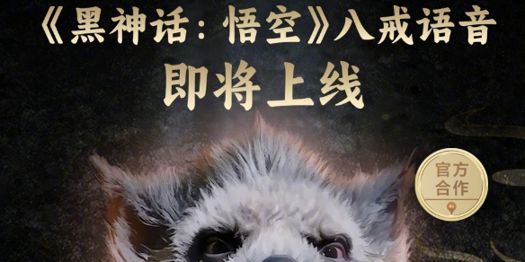 《黑神话悟空》八戒导航语音包下载教程