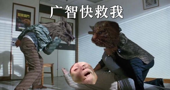 《黑神话悟空》广智救我表情包分享