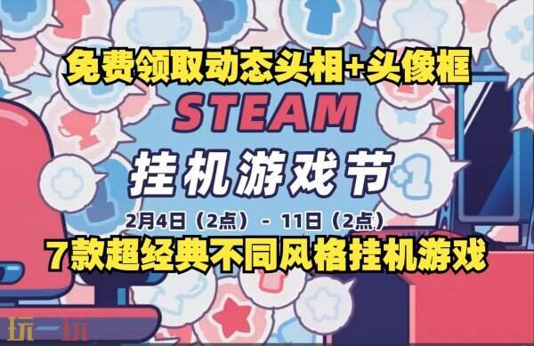 Steam“挂机游戏节”促销折扣活动已开启！