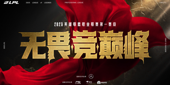 《英雄联盟》lpl2025春季赛程时间表一览