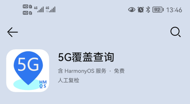 5G覆盖查询鸿蒙版App下载