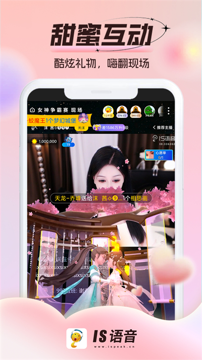 IS语音软件
