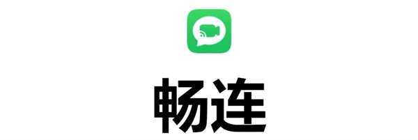 畅连鸿蒙版App下载