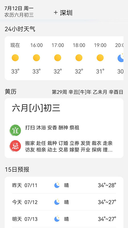 黄历天气鸿蒙版下载