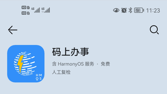 码上办事鸿蒙版下载