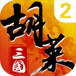 胡莱三国2手游Vv2.7.9 安卓版