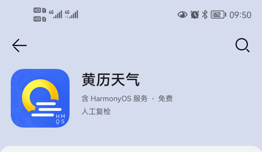 黄历天气鸿蒙版下载