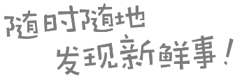 微博随时随地发现新鲜事