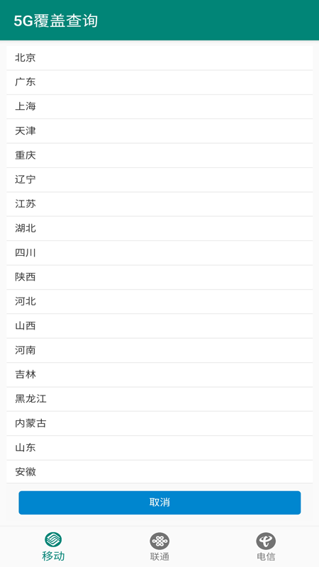 5G覆盖查询鸿蒙版App下载