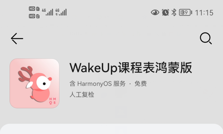 WakeUp课程表鸿蒙版下载