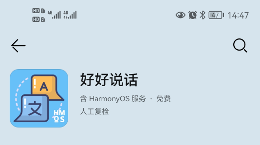 好好说话鸿蒙版