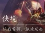 燕云十六声十人侠境进入方法分享