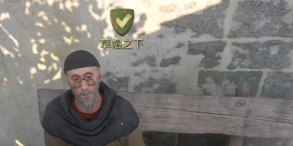 《天国拯救2》支线任务草帽之下图文攻略