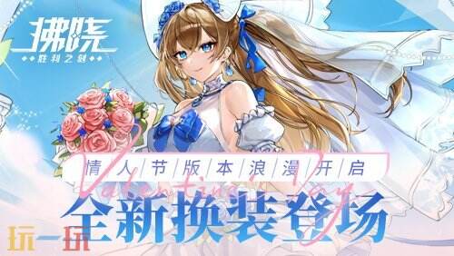 《拂晓：胜利之刻》情人节版本浪漫开启 全新换装登场