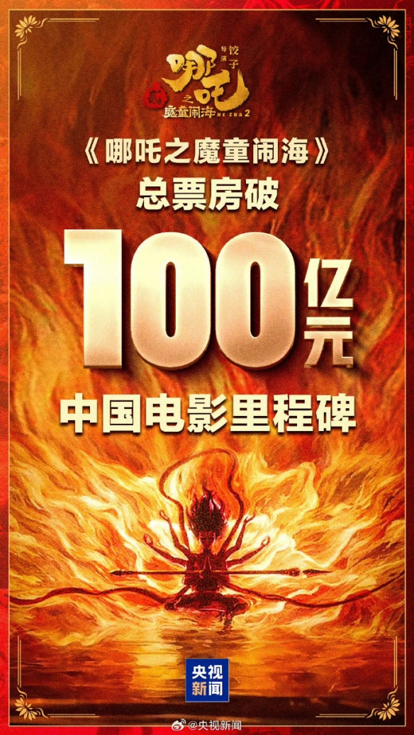 吒儿太争气了！电影《哪吒之魔童闹海》票房破100亿