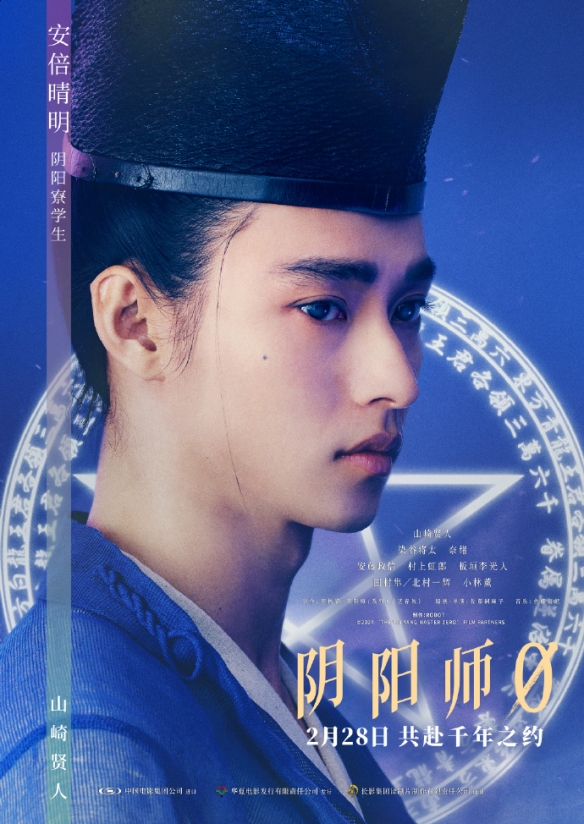 真人电影《阴阳师0》曝真人海报 实力派演员齐聚！