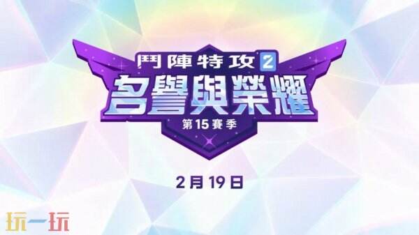 《守望先锋2》15赛季预告片公布 2月19日正式上线