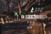 燕云十六声余松风聊天对话攻略分享