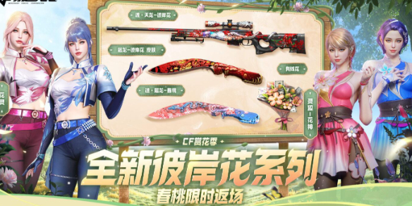 《穿越火线》全新彼岸花系列活动入口
