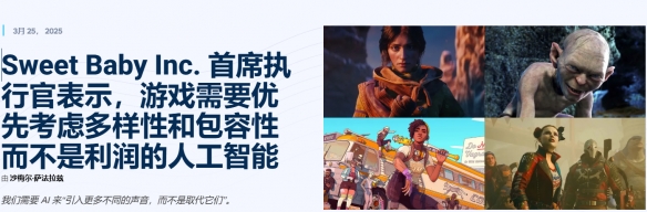 Sweet Baby又作妖了！创始人提出AI的使用应更多元化