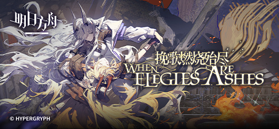 明日方舟挽歌燃烧殆尽EA-EX-8突袭攻略