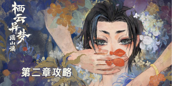 栖云异梦2瑶山谣第2章异彩攻略