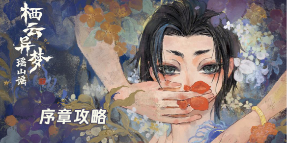 栖云异梦2瑶山谣序章攻略