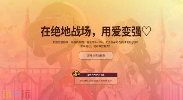 PUBG绝地求生恋爱吃鸡，甜蜜出击活动上线！全新恋爱模拟小游戏！