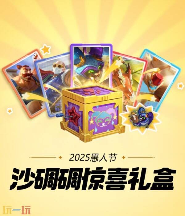 LOL英雄联盟愚人节皮肤已上线！沙碉碉惊喜礼盒仅需49元！