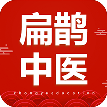 扁鹊中医app