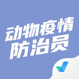 动物疫情防治员考试聚题库appVv2.2.3