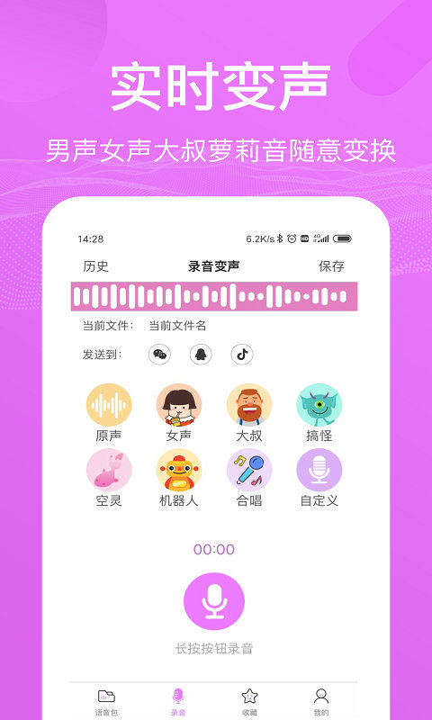 语音包变声器软件