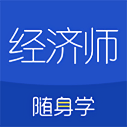 经济师随身学appVv1.0.9