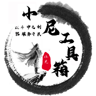 小尼工具箱V