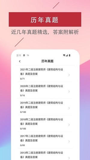 二级注册建筑师题库软件app