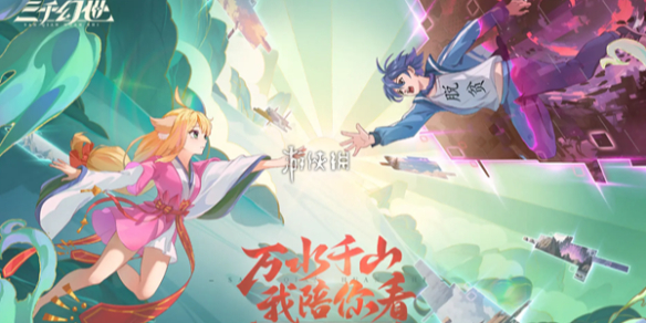 三千幻世公测福利汇总