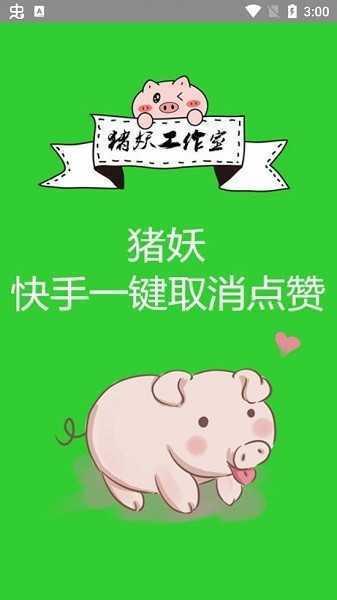 猪妖快手一键取关神器app