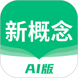 新概念ai版Vv2.2.5