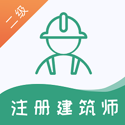 二级注册建筑师题库软件appVv1.0.0