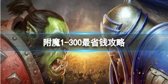 《魔兽世界》附魔1-300最省钱省材料方法攻略