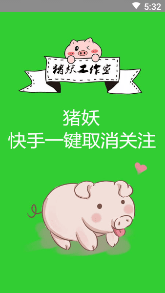 猪妖快手取关软件下载安装