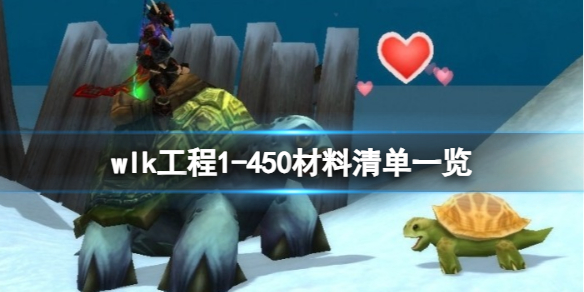 《魔兽世界》wlk工程1-450材料清单一览攻略